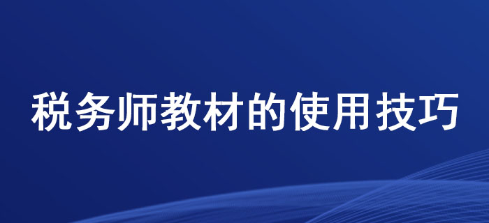 這些稅務師教材的使用技巧，你掌握了嗎？