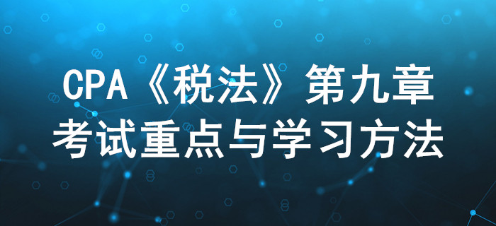 城鎮土地稅和耕地稅_CPA《稅法》第九章考試重點與學習方法