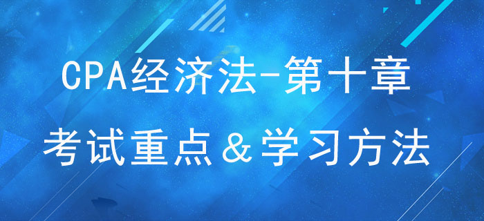 企業國有資產法律制度_CPA《經濟法》第十章考試重點與學習方法