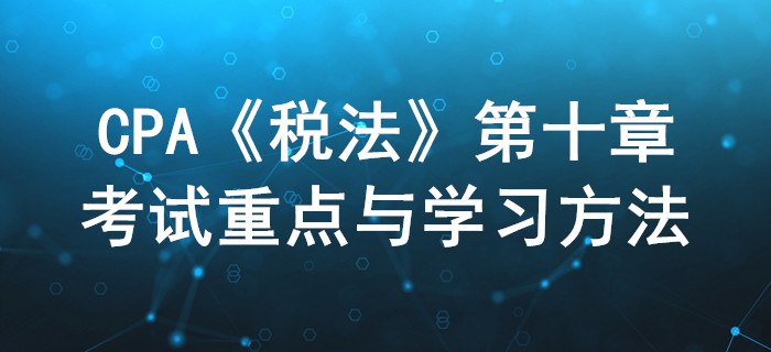 房產稅、契稅和土增稅_CPA《稅法》第十章考試重點與學習方法