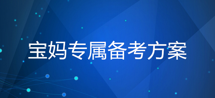 媽媽級考生備考稅務(wù)師學(xué)習(xí)帶娃兩難全?寶媽專屬備考方案請查收 ! 媽媽級考生備考稅務(wù)師學(xué)習(xí)帶娃兩難全?寶媽專屬備考方案請查收 !