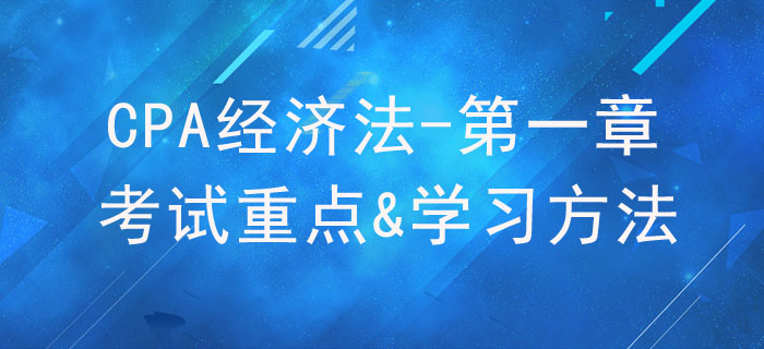 法律基本原理_CPA《經(jīng)濟(jì)法》第一章考試重點(diǎn)與學(xué)習(xí)方法