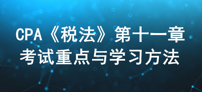 車購稅、車船稅和印花稅_CPA《稅法》第十一章考試重點(diǎn)與學(xué)習(xí)方法