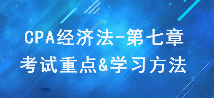證券法律制度_CPA《經濟法》第七章考試重點與學習方法