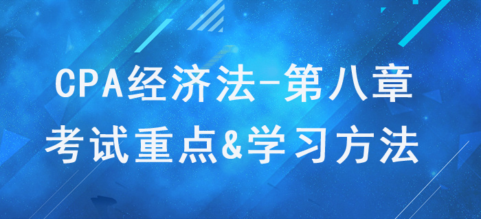 企業破產法律制度_CPA《經濟法》第八章考試重點與學習方法