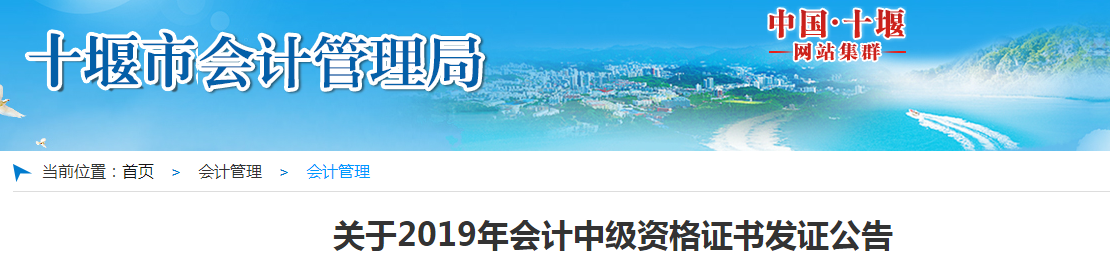 湖北十堰2019年中級會計師資格證書發放公告
