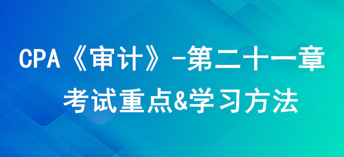 業務質量控制_CPA《審計》第二十一章考試重點與學習方法