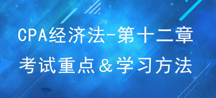 涉外經濟法律制度_CPA《經濟法》第十二章考試重點與學習方法