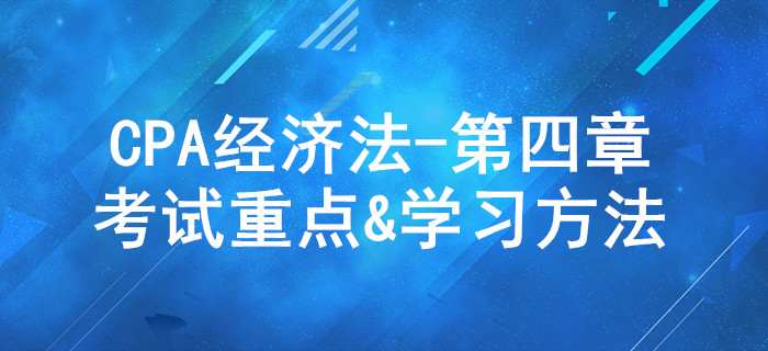 合同法律制度_CPA《經濟法》第四章考試重點與學習方法
