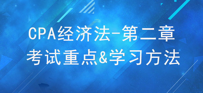 基本民事法律制度_CPA《經濟法》第二章考試重點與學習方法