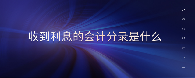 收到利息的會計分錄是什么