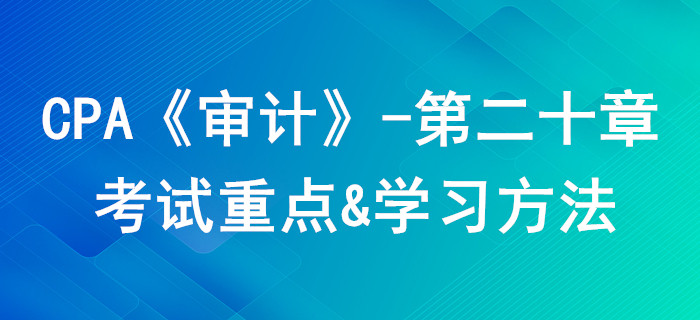 企業內部控制審計_CPA《審計》第二十章考試重點與學習方法