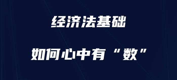 備考初級會計《經濟法基礎》，心中有“數”才更有把握！