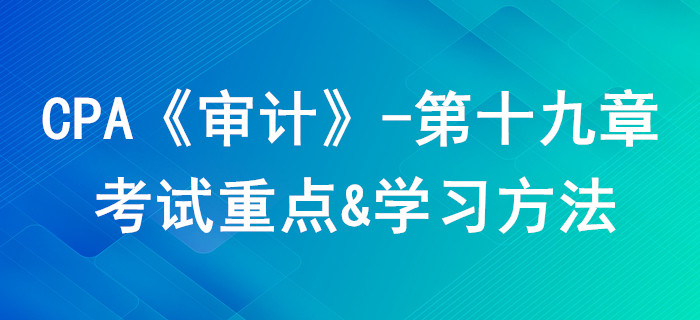 審計報告_CPA《審計》第十九章考試重點與學習方法