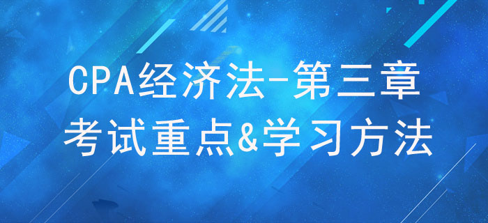 物權法律制度_CPA《經濟法》第三章考試重點與學習方法