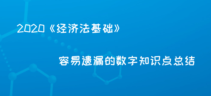 2020年初級(jí)會(huì)計(jì)備考必記百分?jǐn)?shù)總結(jié)，你都記住了嗎？