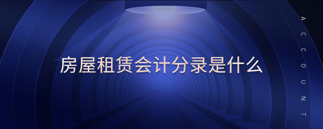 房屋租賃會計分錄是什么
