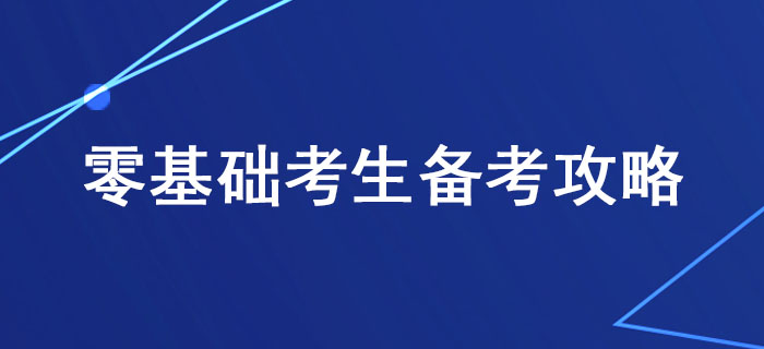 稅務(wù)師備考有方法，零基礎(chǔ)考生這樣學(xué)習(xí)更高效！