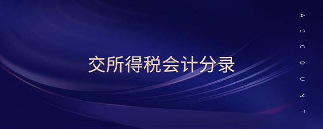 交所得稅會計分錄