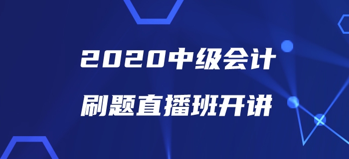 中級會計備考刷題沒方向？美女老師帶你直播刷題為通關助力！