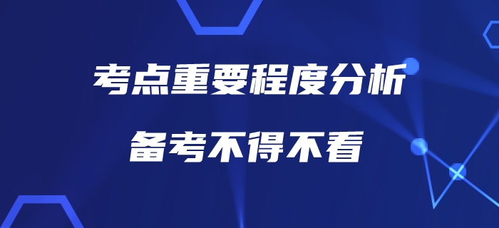 中級會計考點重要程度分析，也許這才是你真正需要了解的！