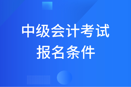 沒有會計從事經驗可以報考中級會計么？