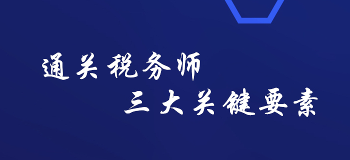 敲黑板！通關(guān)稅務(wù)師考試的三大關(guān)鍵要素，你知道嗎？