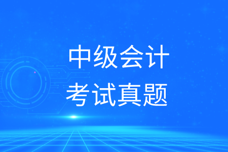中級會計考試真題大全！建議收藏！