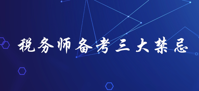 了解稅務師備考三大禁忌，助你輕松拿下稅務師！