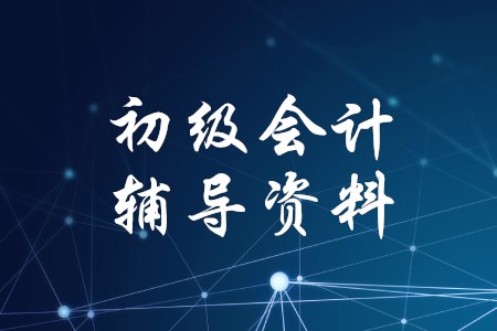 如何利用初級會計職稱考試教材？