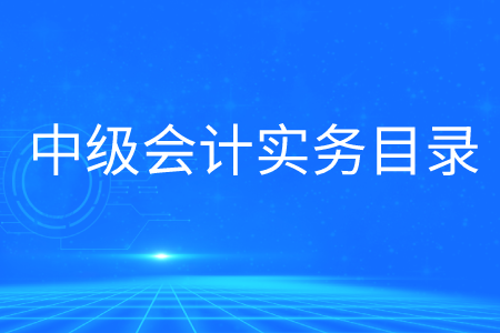 2020年中級會計實務目錄大綱是什么？