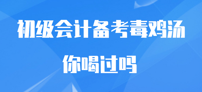 備考初級會計(jì)的你，是否也喝過這些“毒雞湯”？