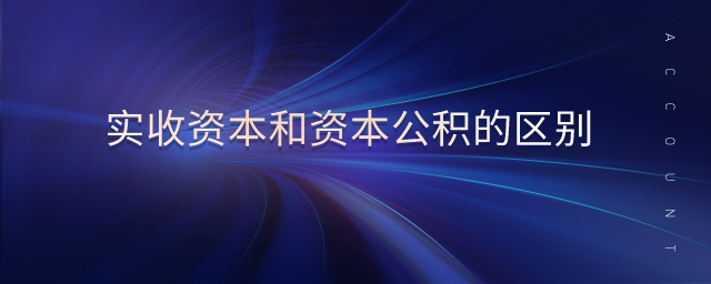 實收資本和資本公積的區別