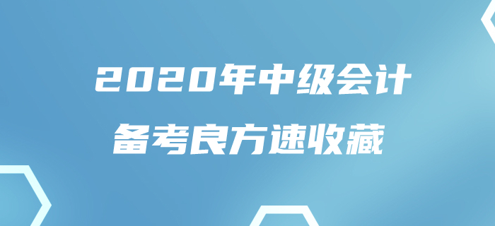 一文解決80%中級會計考生的煩惱！如此良方還不趕快收藏！