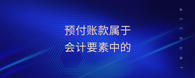 預付賬款屬于會計要素中的