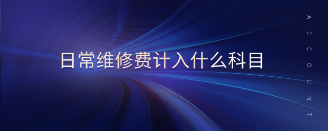 日常維修費計入什么科目