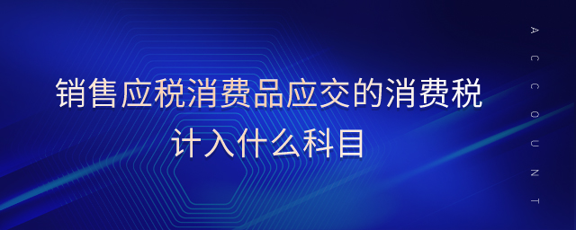 銷售應稅消費品應交的消費稅計入什么科目