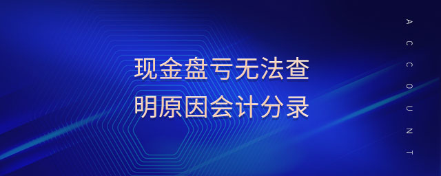 現金盤虧無法查明原因會計分錄