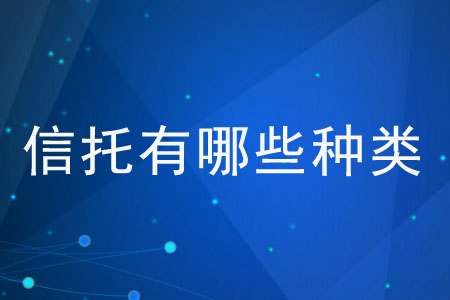 信托有哪些種類？