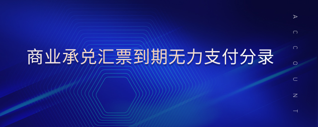 商業承兌匯票到期無力支付分錄