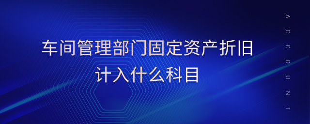 車間管理部門固定資產折舊計入什么科目