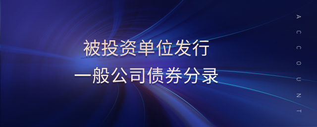 被投資單位發行一般公司債券分錄