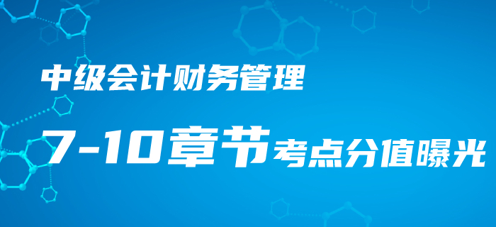 2020年中級會計《財務管理》第7-10章重難點、考點匯總！速看