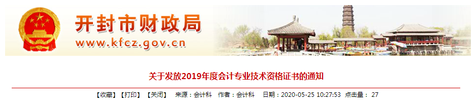 河南開封2019年中級會計(jì)資格證書發(fā)放通知