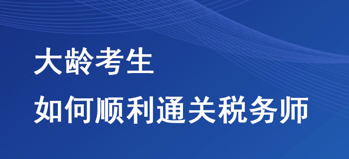 大齡考生如何順利通關稅務師？這些方法不要錯過！