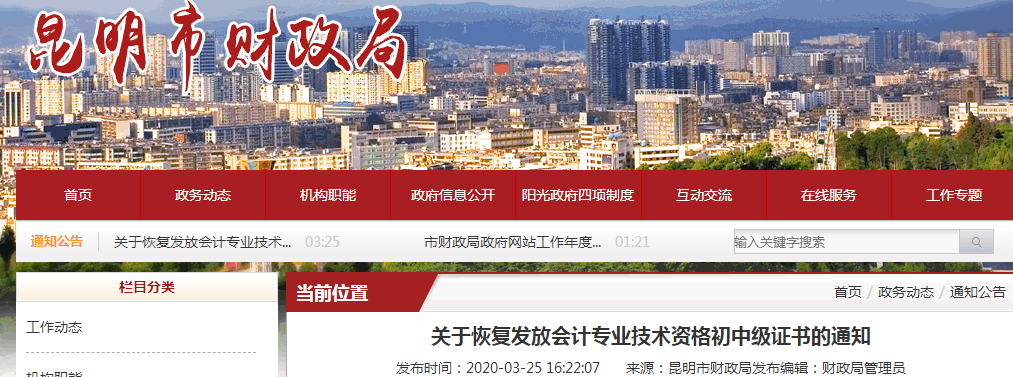 云南昆明恢復發放中級會計資格證書的通知
