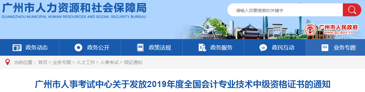 廣東廣州2019年中級會計資格證書發放通知