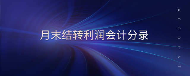 月末結(jié)轉(zhuǎn)利潤會計分錄