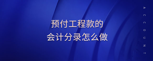 預(yù)付工程款的會計分錄怎么做
