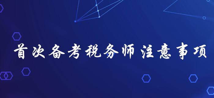 首次備考稅務師，不注意這幾個問題，很容易吃大虧！